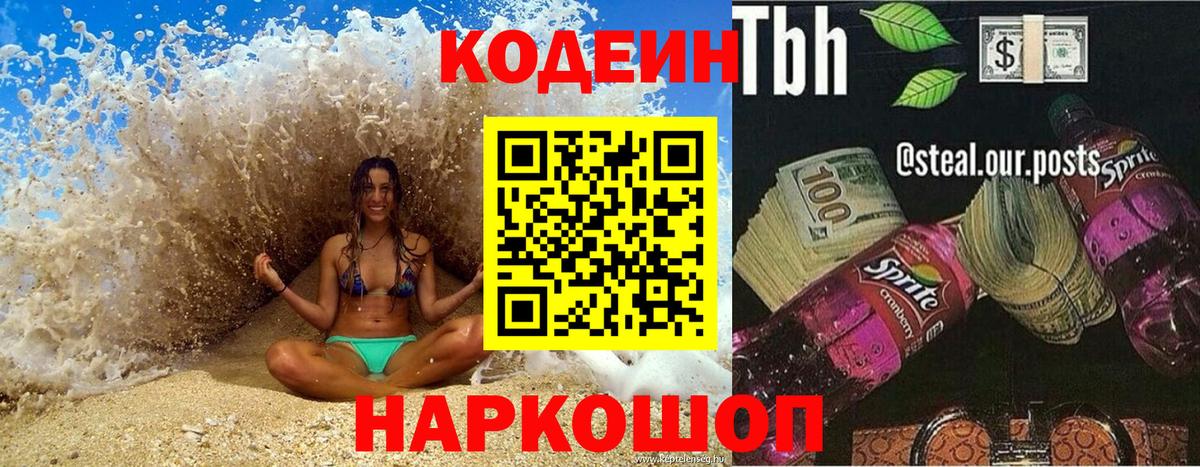 Codein Purple Drank  Вход с VPN  Симферополь 